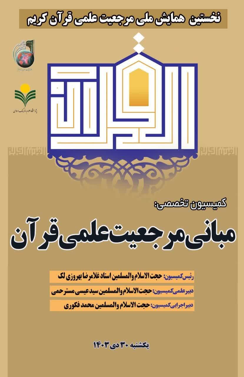 دومین روز از کمیسیونهای تخصصی همایش مرجعیت علمی قرآن برگزار شد دومین روز از کمیسیونهای تخصصی همایش مرجعیت علمی قرآن برگزار شد