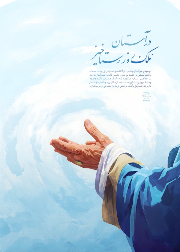 در آستان ملک روز رستاخیز