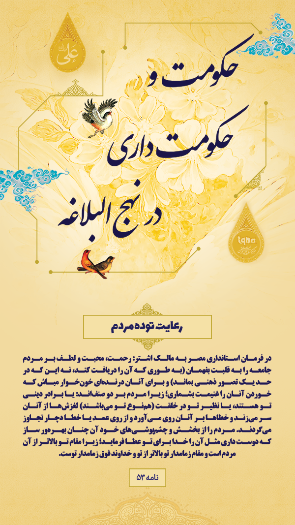 حکومت و حکومت داری در نهج ابلاغه