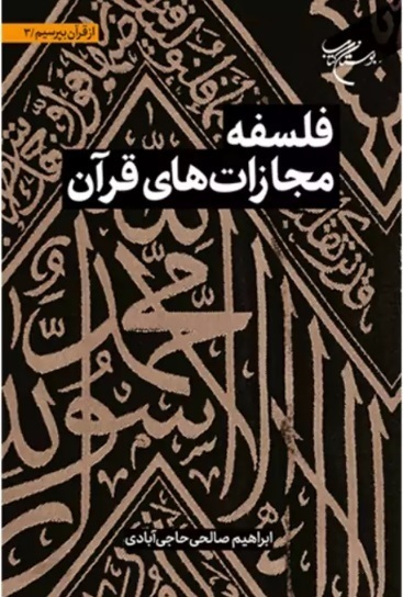 مصاحبه کتاب/ بخش دو/قانونگذاران کشور به فلسفه مجازات‌های قرآن بی‌توجهند
