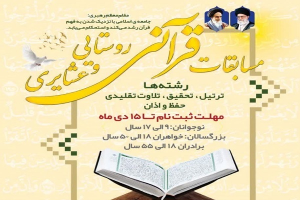 برگزاری سی‌امین دوره مسابقات قرآن روستایی و عشایری + لینک ثبت نام