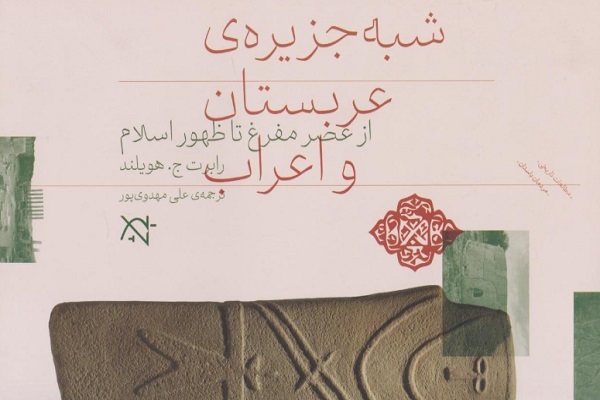 سفری کنکاشگرانه به اعماق تاریخ عربستان در کتاب استاد دانشگاه نیویورک / اماده