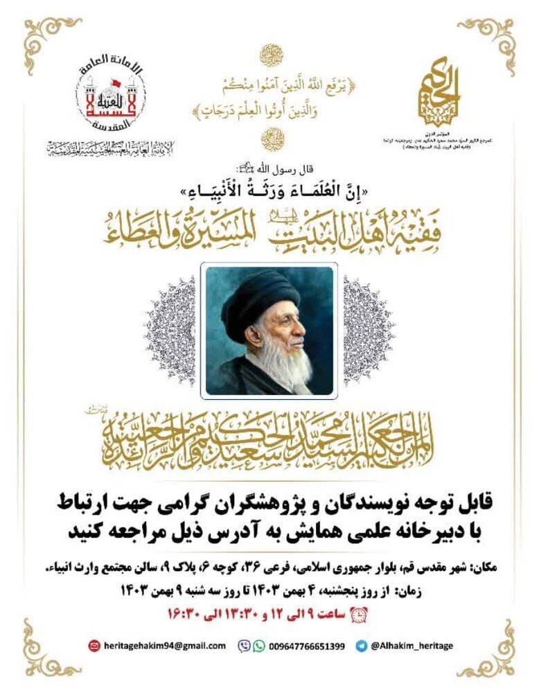 همایش«بررسی و تبیین میراث علمی آیتالله سید محمد سعید حکیم» برگزار میشود همایش«بررسی و تبیین میراث علمی آیتالله سید محمد سعید حکیم» برگزار میشود