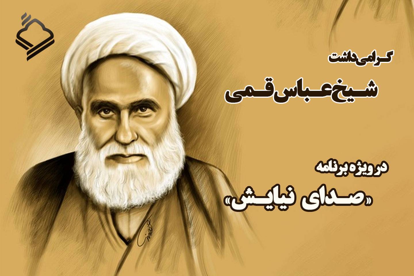 گرامیداشت سالگرد ارتحال شیخ‌عباس قمی در «صدای نیایش»