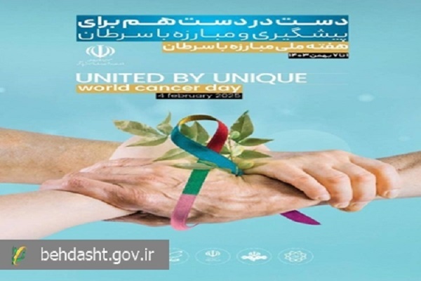 پویش ملی مبارزه با سرطان اول تا هفتم بهمن برگزار می‌شود