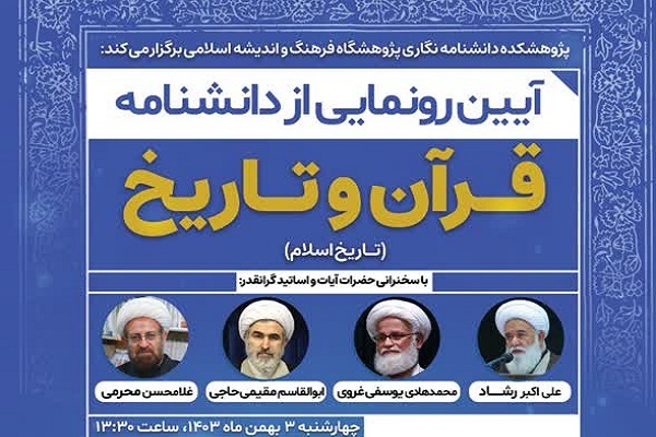ارسال/ آیین رونمایی از دانشنامه قرآن و تاریخ اسلام برگزار می‌شود