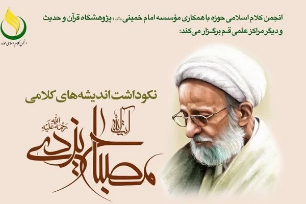 نکوداشت اندیشه‌های کلامی آیت الله مصباح یزدی