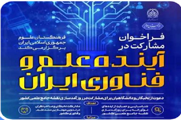 دعوت فرهنگستان علوم از نخبگان برای به‌روز رسانی نقشه جامع علمی