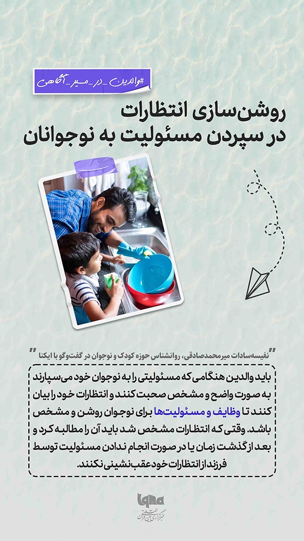 روشن‌سازی انتظارات در سپردن مسئولیت به نوجوانان