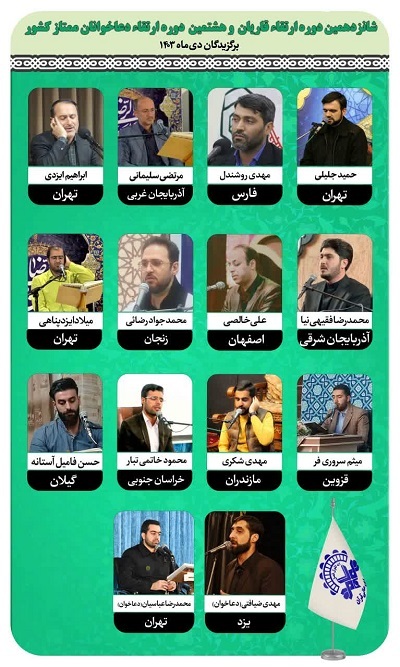 اعلام اسامی برگزیدگان شانزدهمین دوره ارتقای قاریان سراسر کشور اعلام اسامی برگزیدگان شانزدهمین دوره ارتقای قاریان سراسر کشور