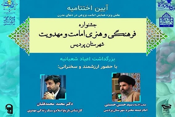 اراسل/ آیین اختتامیه همایش امامت‌پژوهی در دنیای مدرن برگزار می‌شود‌.