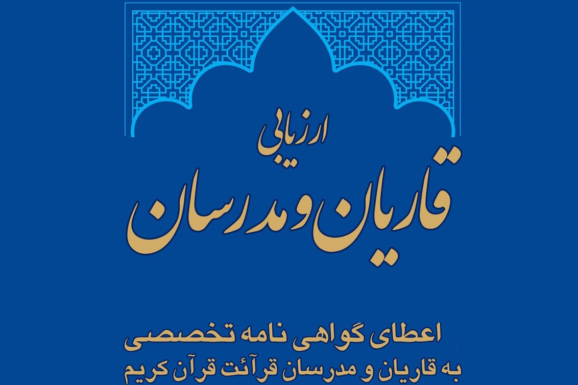 برگزاری آزمون سیزدهمین دوره ارزیابی قاریان و مدرسان قرائت قرآن