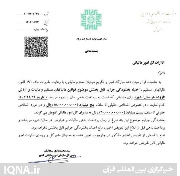 بخشودگی جرائم مالیاتی به مناسبت دهه فجر ابلاغ شد