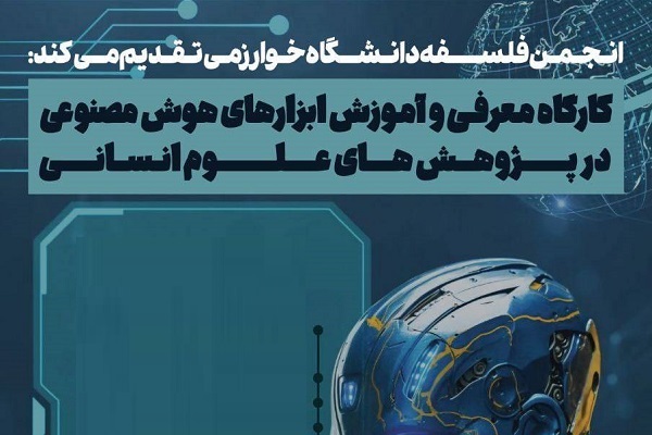 برپایی کارگاه «معرفی و آموزش ابزارهای هوش مصنوعی در پژوهش‌های علوم انسانی»
