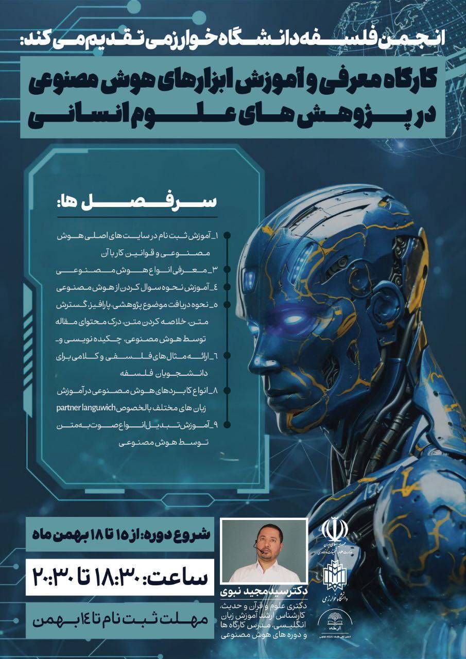 کارگاه «معرفی و آموزش ابزارهای هوش مصنوعی در پژوهشهای علوم انسانی» برگزار میشود کارگاه «معرفی و آموزش ابزارهای هوش مصنوعی در پژوهشهای علوم انسانی» برگزار میشود