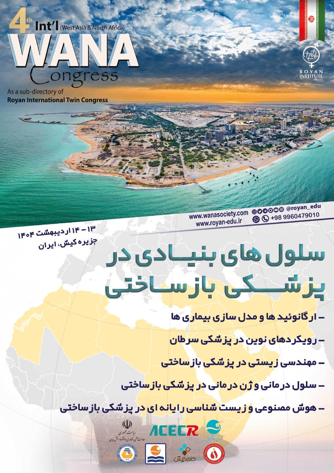 ارسالی/ کنگره وانا با موضوع سلولهای بنیادی در پزشکی بازساختی برگزار میشود ارسالی/ کنگره وانا با موضوع سلولهای بنیادی در پزشکی بازساختی برگزار میشود