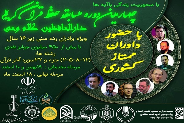 چهارمین دوره مسابقات دارالحافظین برگزار می‌شود