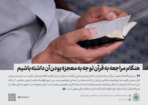 هنگام مراجعه به قرآن توجه به معجزه بودن آن داشته باشیم