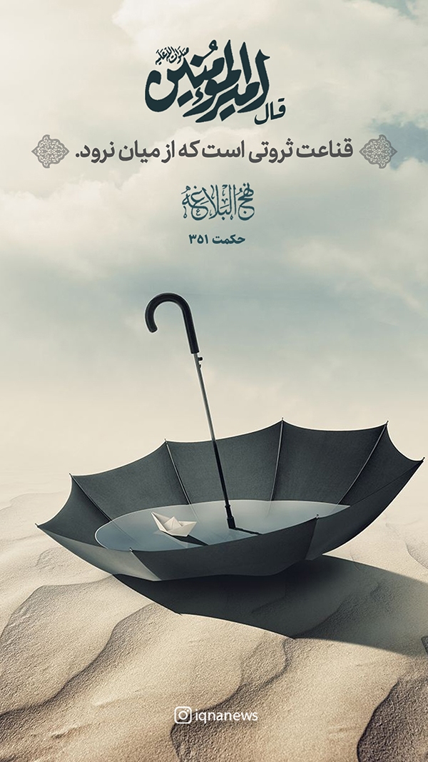 ثروتِ قناعت امیرالمؤمنین (ع) نهج البلاغه حکمت