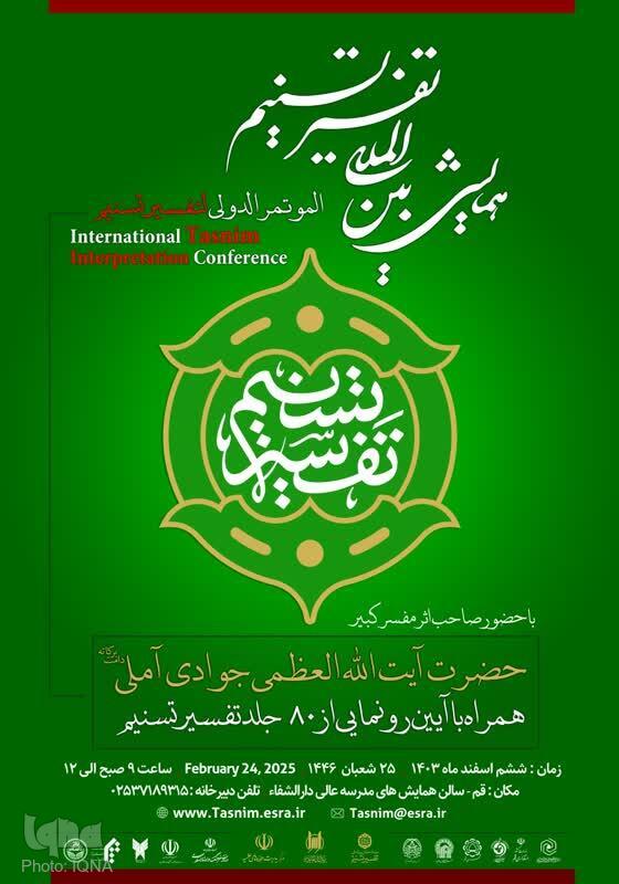 همایش بینالمللی تفسیرتسنیم برگزار میشود همایش بینالمللی تفسیرتسنیم برگزار میشود