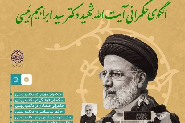 کنگره بین‌المللی الگوی حکمرانی شهید رئیسی برگزار می‌شود