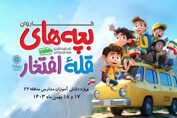 کاروان «بچه‌های قله افتخار 2» برگزار می‌شود