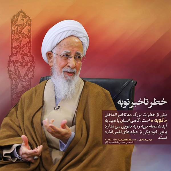 خطر تاخیر توبه