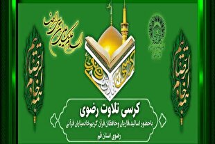 جشن قرآنی و کرسی تلاوت رضوی در قم برگزار می‌شود
