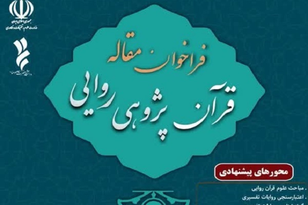 دوفصلنامه علمی «قرآن‌پژوهی روایی» مقاله می‌پذیرد