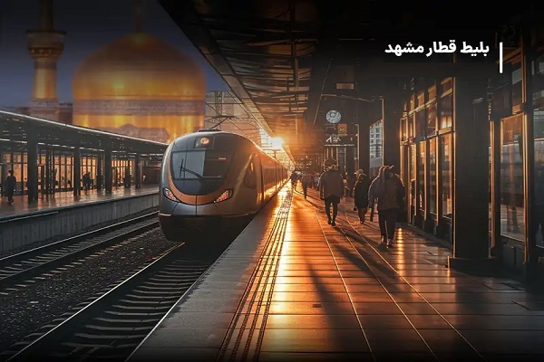 آیا می‌توان سفر یک‌روزه به مشهد با قطار انجام داد