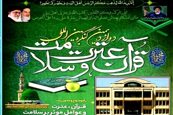 برگزاری دوازدهمین کنگره بین‌المللی قرآن عترت و سلامت