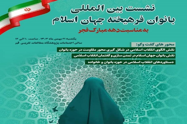 تأکید بر نقش انقلاب اسلامی در ارتقای منزلت فردی و اجتماعی زنان مسلمان