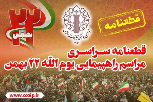 قطعنامه پایانی راهپیمایی ۲۲ بهمن سال ۱۴۰۳