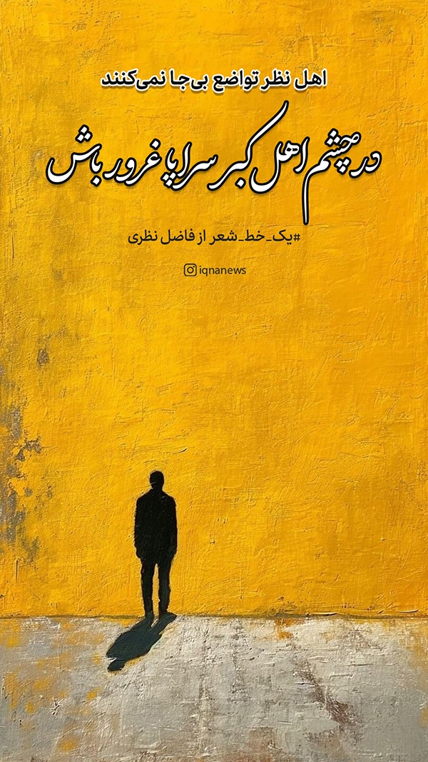 اهل نظر تواضع بی‌جا نمی‌کنند