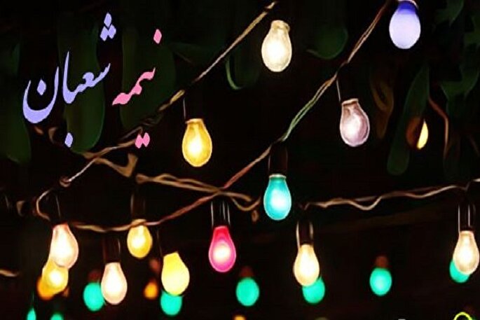 اجرای ۳۰۰ برنامه ویژه نیمه شعبان در کرمانشاه