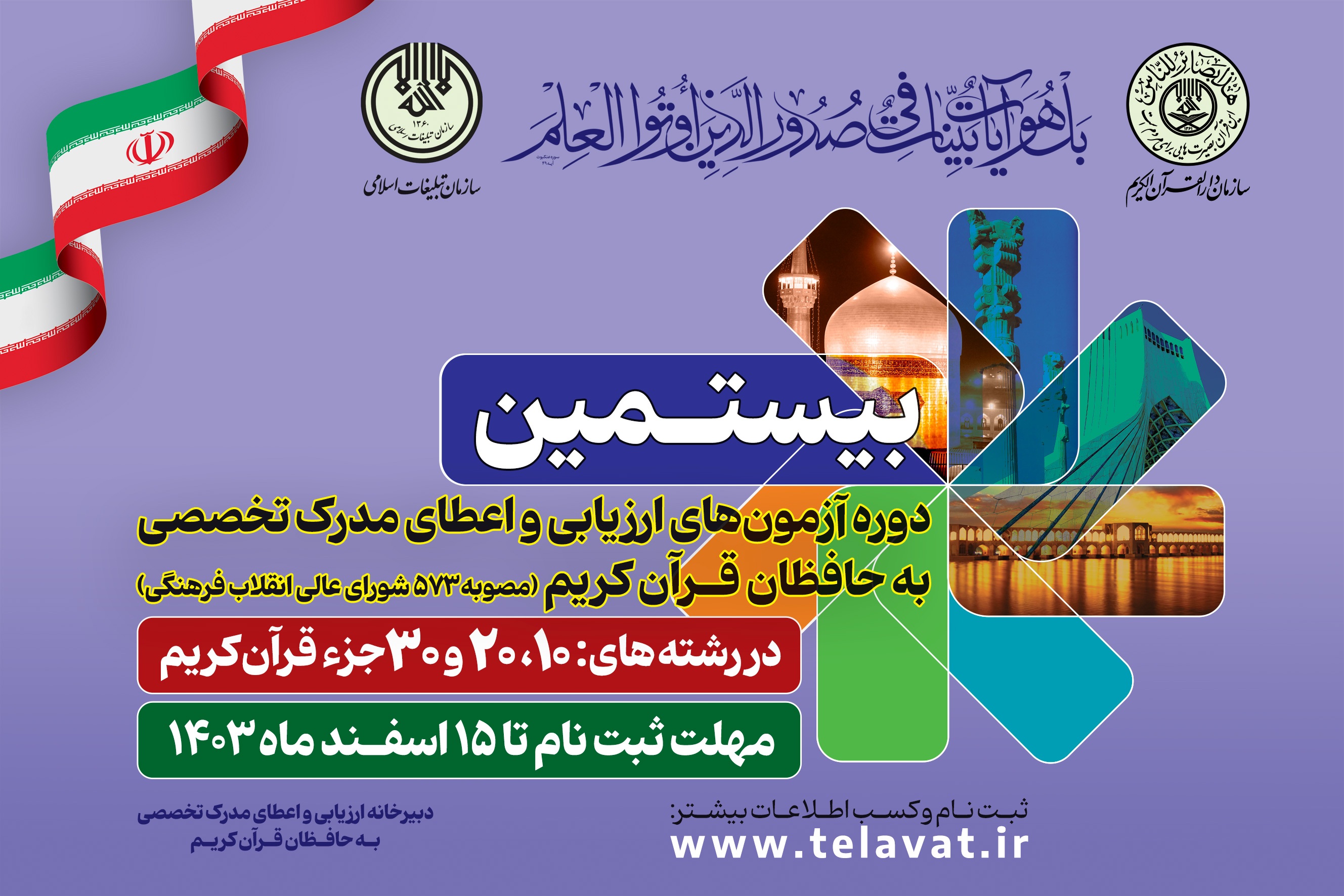 ثبت‌نام بیستمین دوره آزمون‌های تخصصی حفظ قرآن آغاز شد