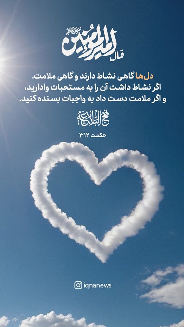 نشاط و ملامتِ دل حکمت نهج البلاغه