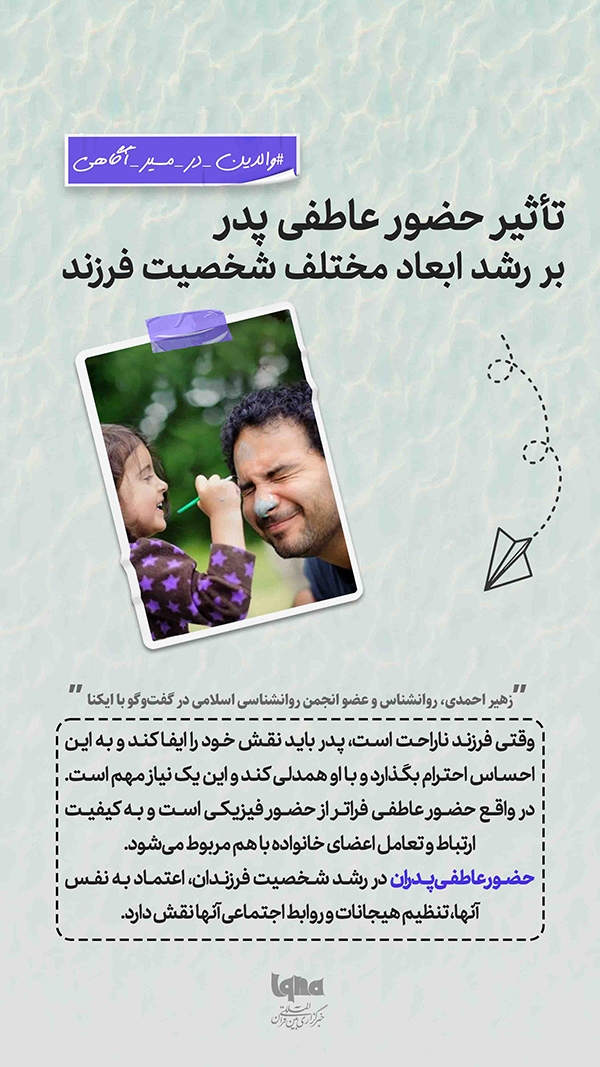 تأثیر حضور عاطفی پدر بر رشد ابعاد مختلف شخصیت فرزند