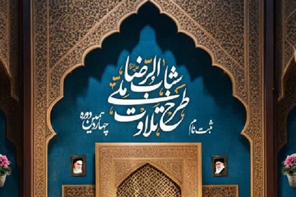 پایان اسفند؛ مهلت ثبت‌نام چهاردهمین دوره طرح ملی تلاوت شباب‌الرضا(ع) 