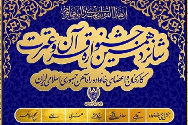 روند جشنواره قرآن و عترت راه‌آهن پیش از ماه رمضان نهایی می‌شود