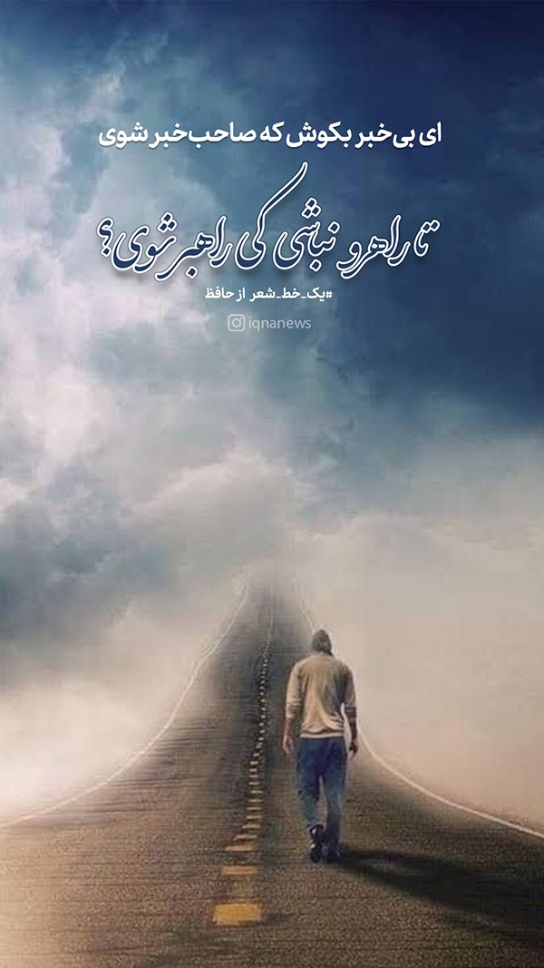 تا راهرو نباشی کی راهبر شوی؟