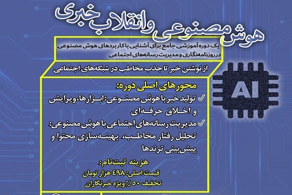 آموزش کاربرد هوش مصنوعی در خبرنویسی و جذب مخاطب