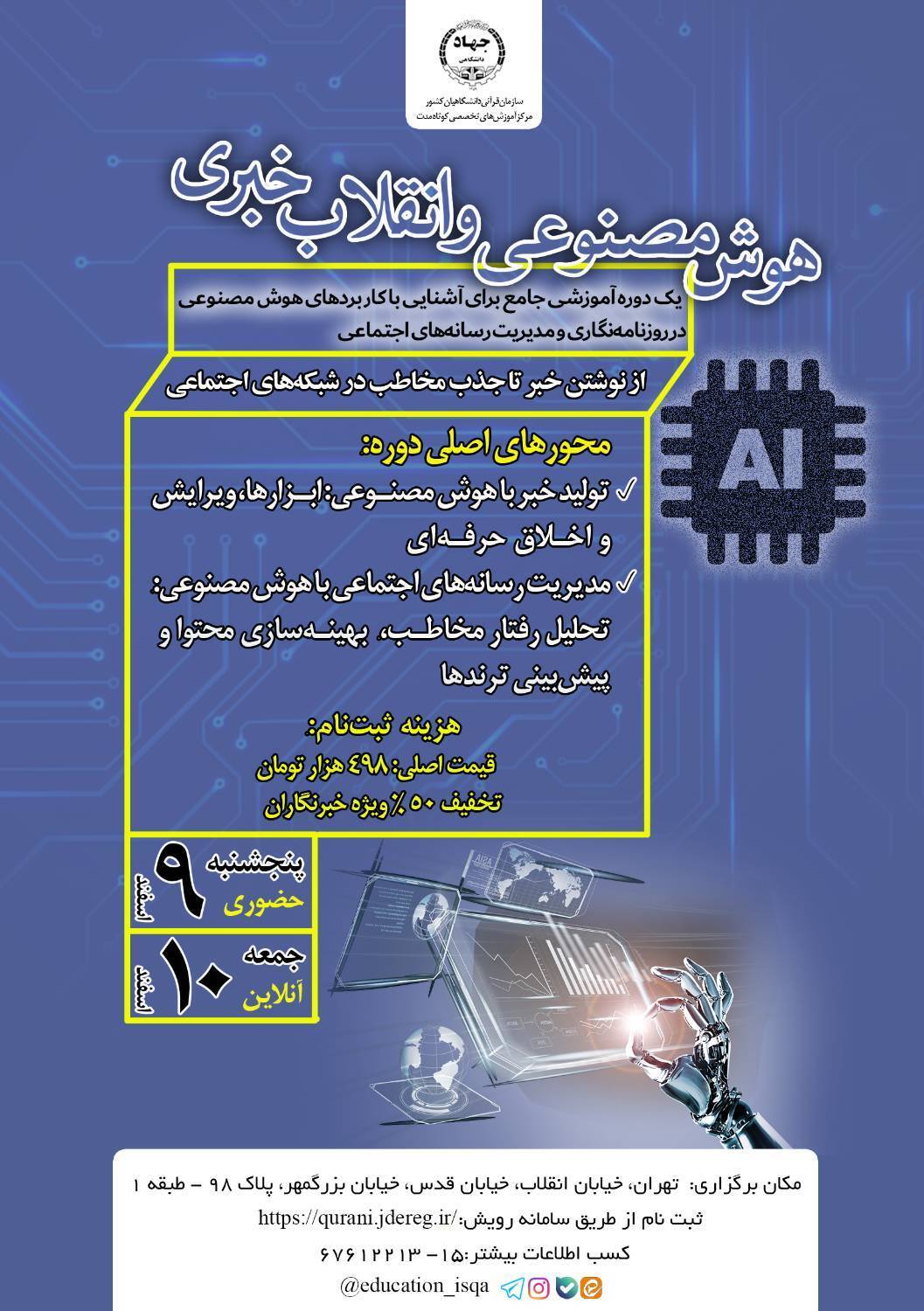 ارسالی/ آموزش کاربرد هوش مصنوعی در خبرنویسی و جذب مخاطب