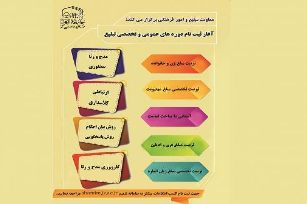 ارسال/ فراخوان شرکت در دوره‌های عمومی و تخصصی مهارت‌های تبلیغ جامعه الزهرا(س)