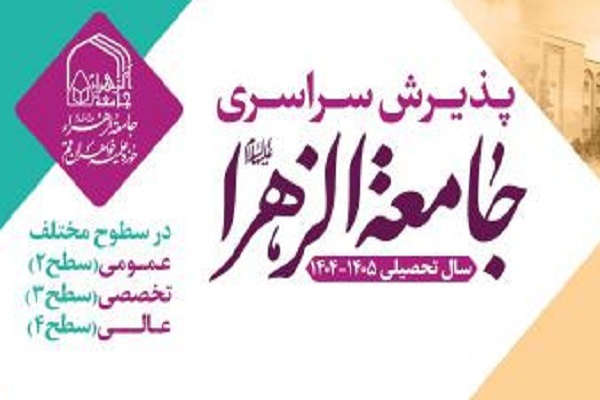 اراسیل/ معرفی رشته‌های دانشگاهی همسو  با رشته‌های سطح ۳ جامعه الزهرا(س)