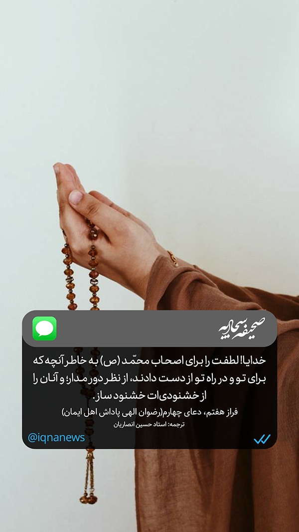 صحیفه سجادیه لطفت را از نظر دور مدار