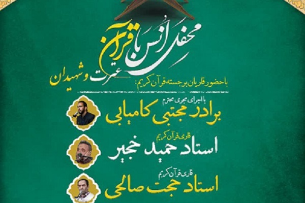 برگزاری محفل انس با قرآن «عترت و شهیدان» در مسجد امام محمدتقی(ع)