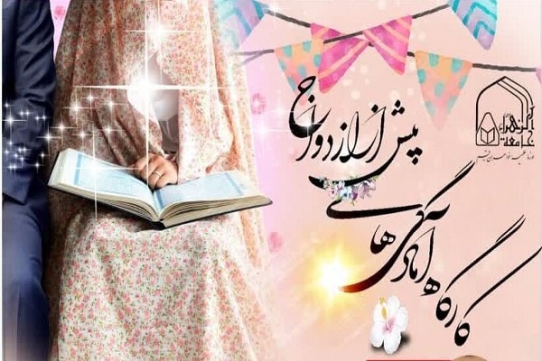 مهارت‌های پیش از ازدواج ویژه طلاب