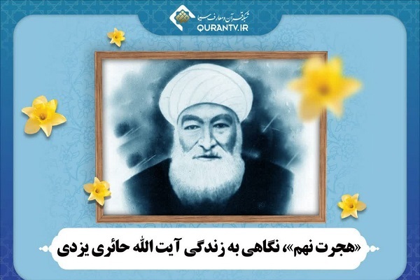 بررسی زندگی دو بنیانگذار حوزه علمیه قم و انقلاب اسلامی در شبکه قرآن سیما 