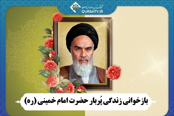 بررسی زندگی دو بنیانگذار حوزه علمیه قم و انقلاب اسلامی در شبکه قرآن سیما 